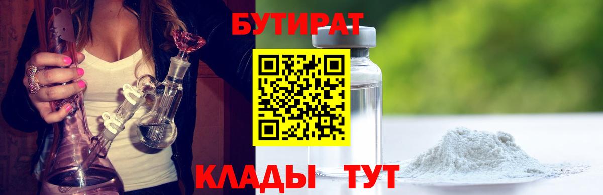 Бутират Butirat Жигулёвск