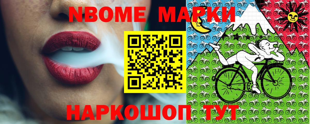 Марки N-bome 1,8мг Жигулёвск